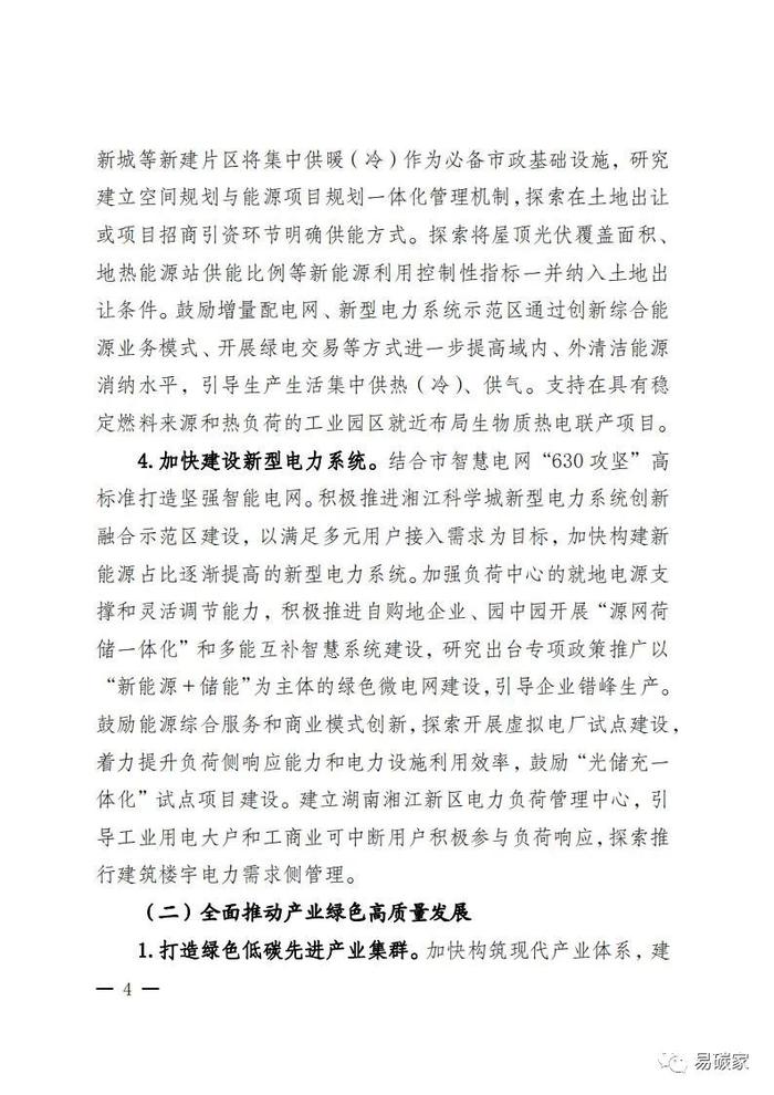 关于印发《湖南湘江新区推进碳达峰碳中和三年行动工作方案及责任分工（2023-2025）》的通知