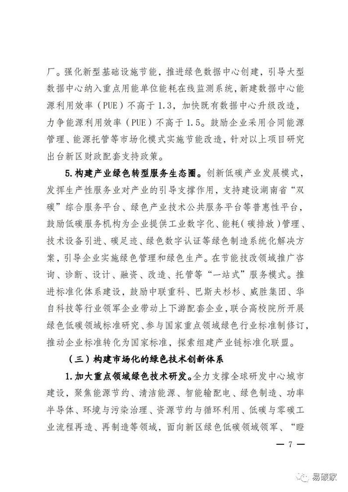 关于印发《湖南湘江新区推进碳达峰碳中和三年行动工作方案及责任分工（2023-2025）》的通知