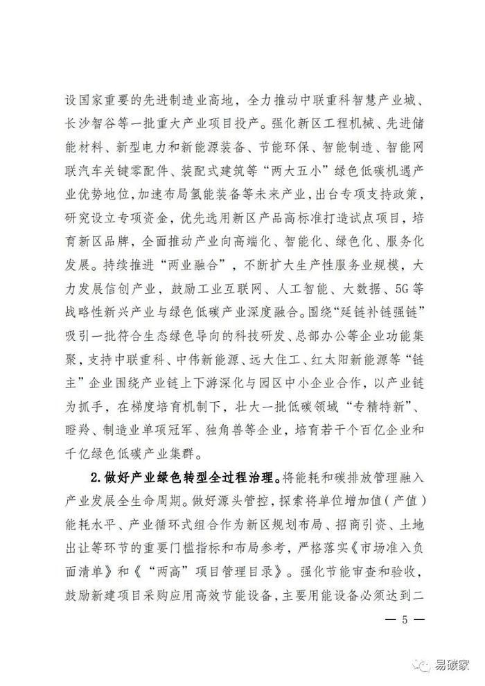 关于印发《湖南湘江新区推进碳达峰碳中和三年行动工作方案及责任分工（2023-2025）》的通知