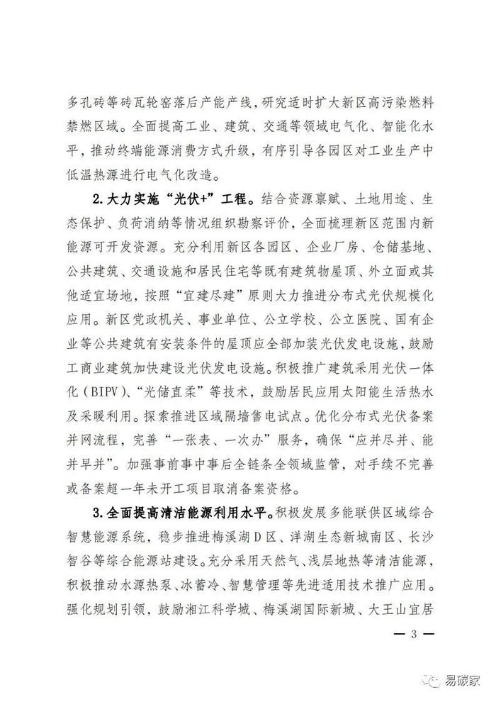 关于印发《湖南湘江新区推进碳达峰碳中和三年行动工作方案及责任分工（2023-2025）》的通知