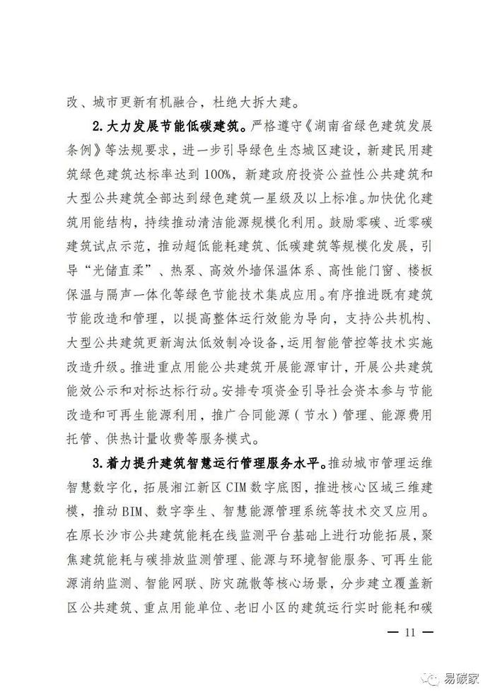 关于印发《湖南湘江新区推进碳达峰碳中和三年行动工作方案及责任分工（2023-2025）》的通知