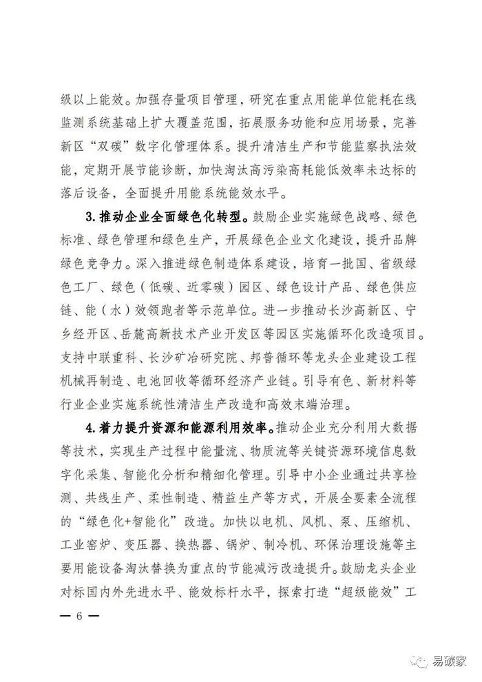 关于印发《湖南湘江新区推进碳达峰碳中和三年行动工作方案及责任分工（2023-2025）》的通知