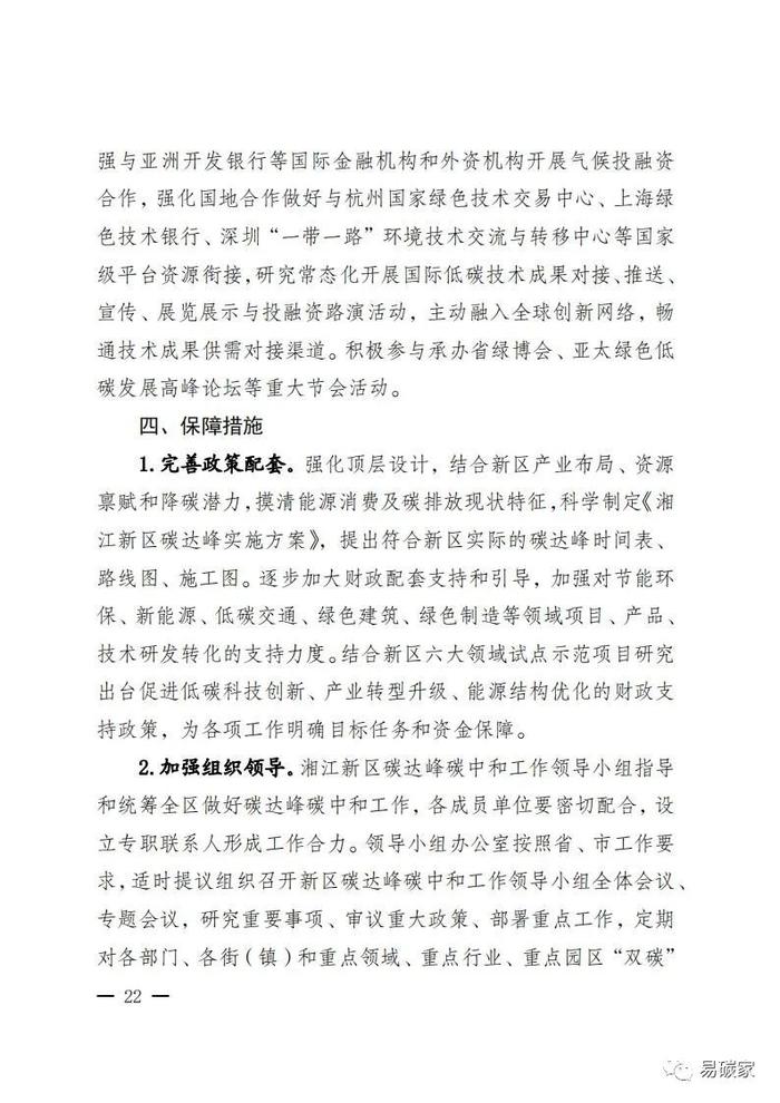 关于印发《湖南湘江新区推进碳达峰碳中和三年行动工作方案及责任分工（2023-2025）》的通知