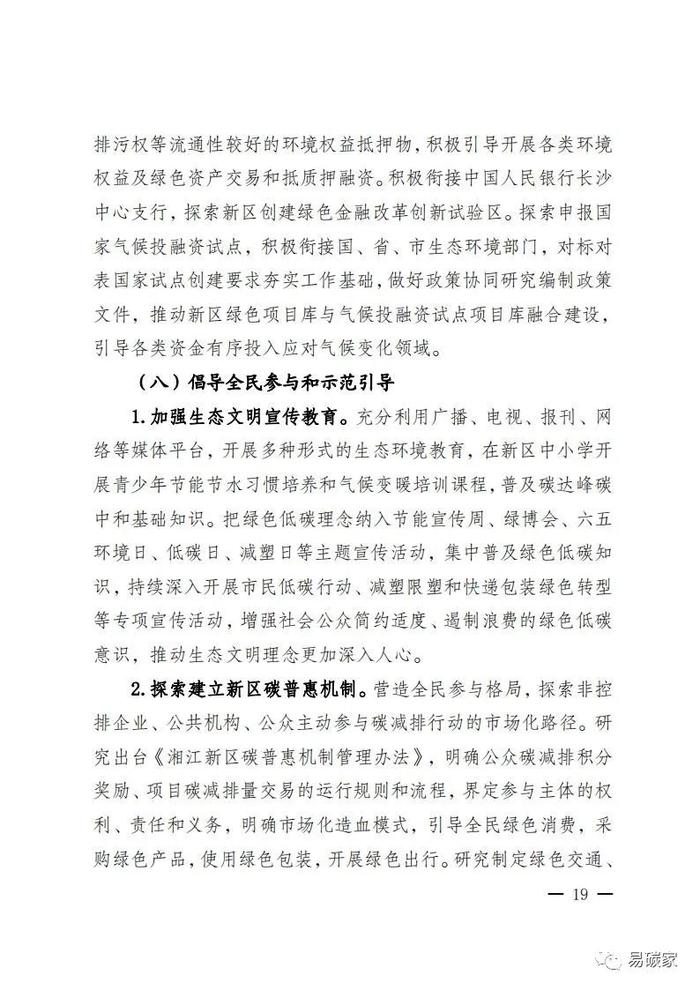 关于印发《湖南湘江新区推进碳达峰碳中和三年行动工作方案及责任分工（2023-2025）》的通知