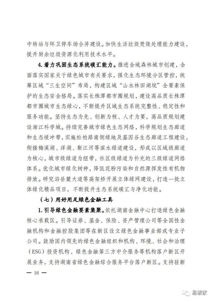 关于印发《湖南湘江新区推进碳达峰碳中和三年行动工作方案及责任分工（2023-2025）》的通知