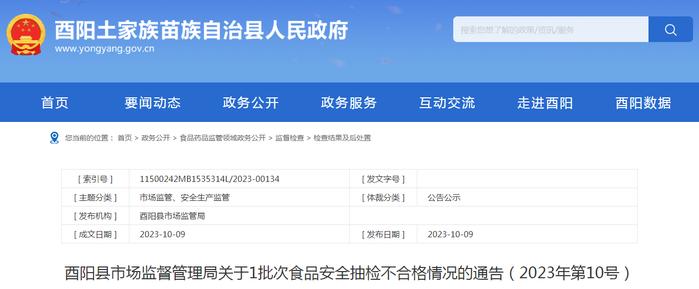 重庆市酉阳县市场监督管理局关于1批次食品安全抽检不合格情况的通告（2023年第10号）