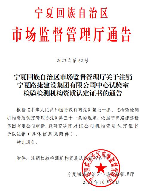 宁夏路捷建设集团有限公司中心试验室检验检测机构资质认定证书（证书编号：193002070324）注销