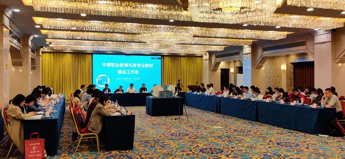 中等职业教育托育专业教材建设工作会在北京召开