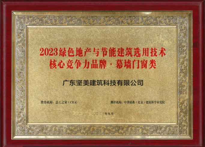 广东坚美建筑科技：树立行业低碳节能标杆 推动绿色建筑高质量发展