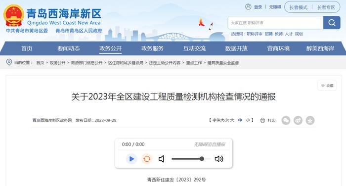 青岛西海岸新区住房和城乡建设局关于2023年全区建设工程质量检测机构检查情况的通报