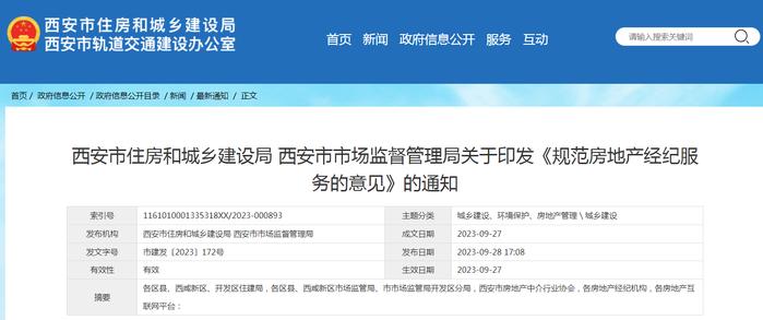 西安市住房和城乡建设局 西安市市场监督管理局关于印发《规范房地产经纪服务的意见》的通知