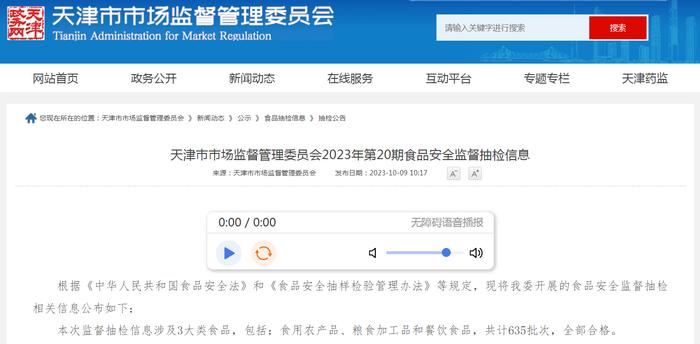 天津市市场监督管理委员会2023年第20期食品安全监督抽检信息