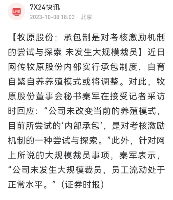 牧原: 承包制是对考核激励机制的尝试与探索 未发生大规模裁员