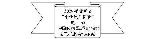 2024年贵州省“十件民生实事”征集10月10日开始