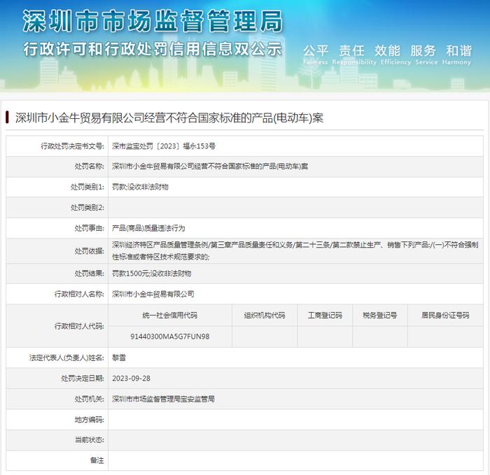 深圳市小金牛贸易有限公司经营不符合国家标准的产品(电动车)案