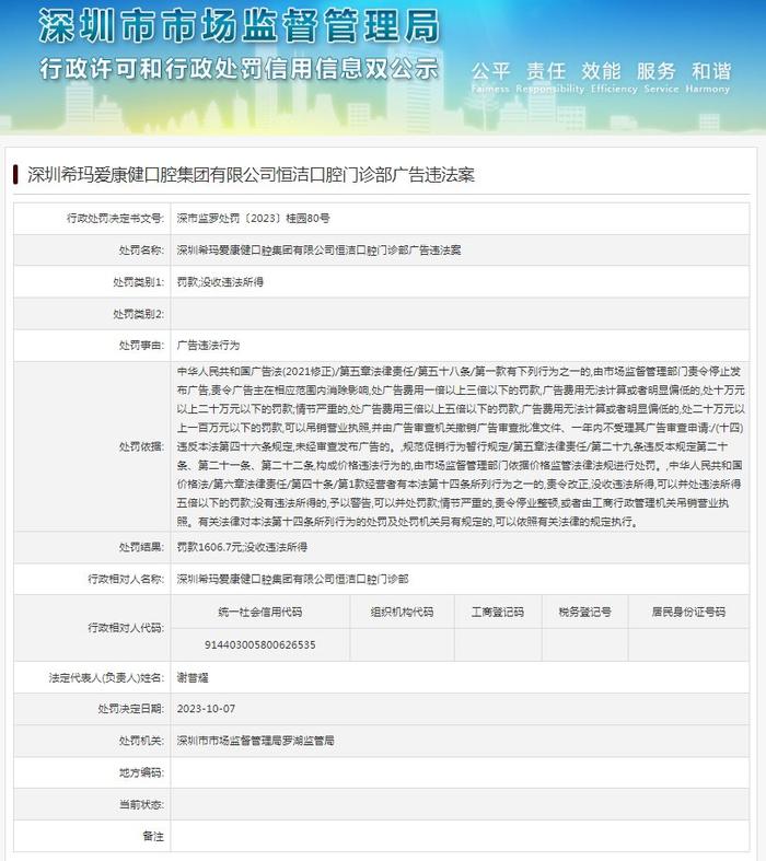 深圳希玛爱康健口腔集团有限公司恒洁口腔门诊部广告违法案