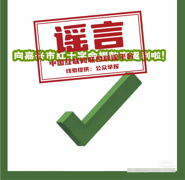 【谣言粉碎机】向浙江省嘉兴市红十字会捐款可返利？