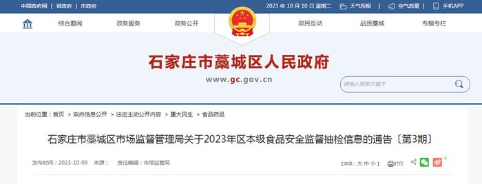 石家庄市藁城区市场监管局关于2023年区本级食品安全监督抽检信息的通告〔第3期〕