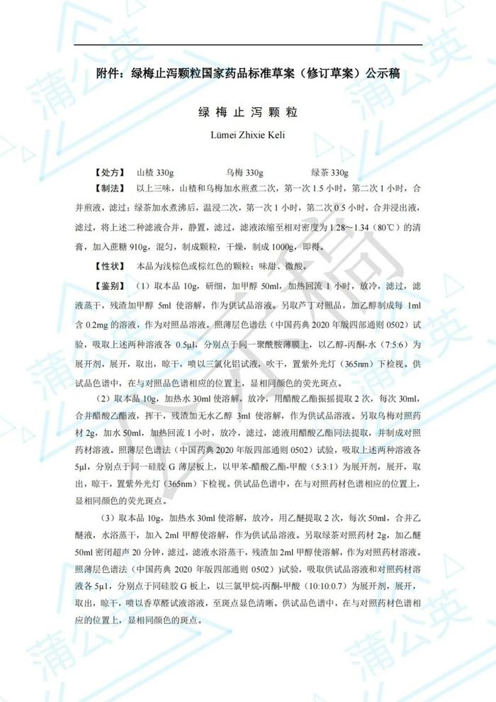 药典委：六味地黄膏、绿梅止泻颗粒药品标准公示