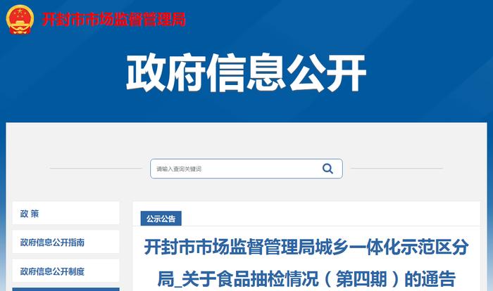 河南省开封市市场监管局城乡一体化示范区分局公布55批次食品抽检情况