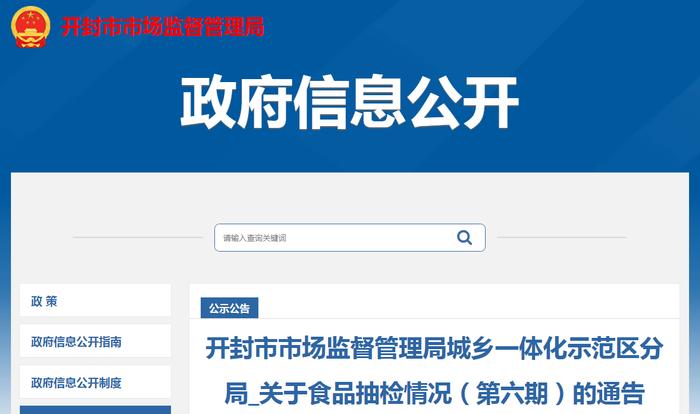 河南省开封市市场监管局城乡一体化示范区分局抽检食品178批次  不合格12批次