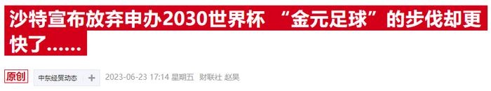 沙特正式提交2034年世界杯申办书 几乎扫清所有竞争对手只等躺赢？