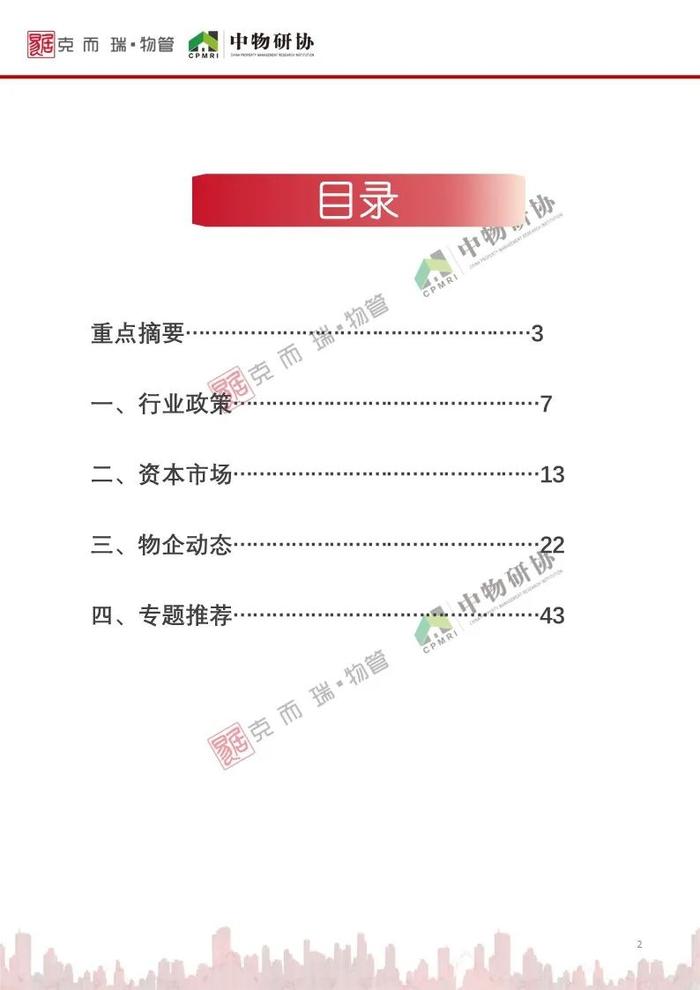 《2023年9月全国物业管理行业月度报告》发布！