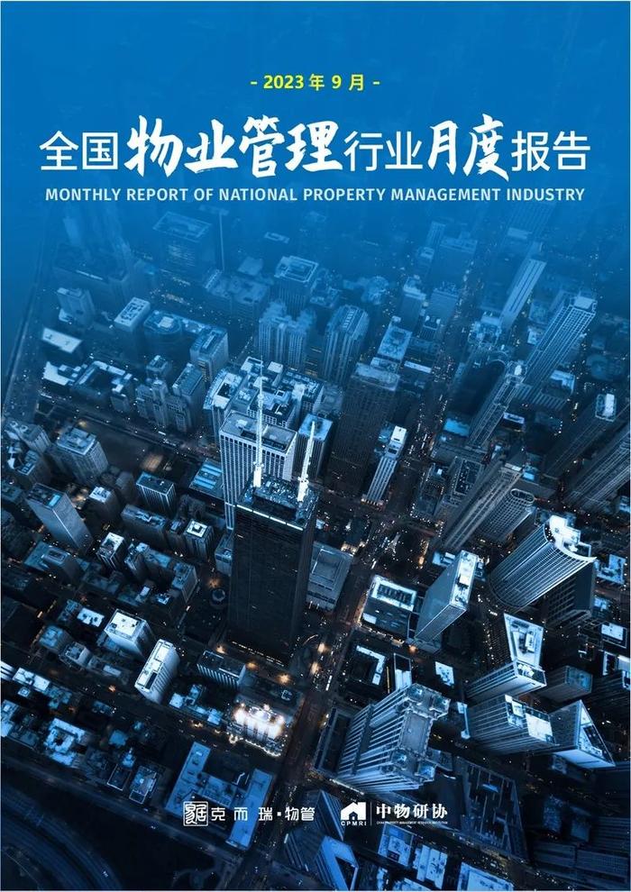 《2023年9月全国物业管理行业月度报告》发布！