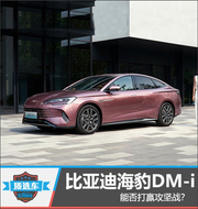 海豹DM-i能否打赢攻坚战？