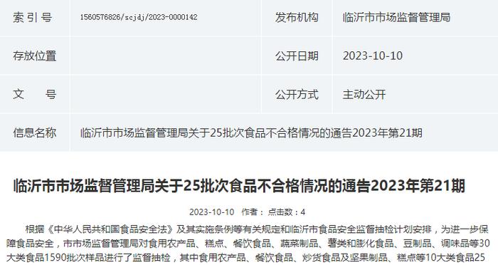 山东省临沂市市场监管局关于25批次食品不合格情况的通告 2023年第21期