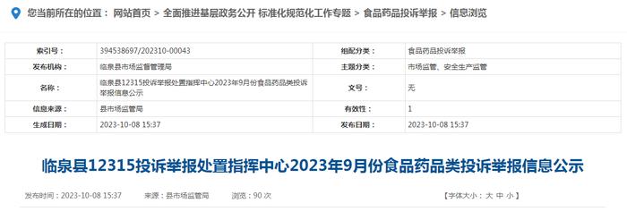 安徽省临泉县12315投诉举报处置指挥中心2023年9月份食品药品类投诉举报信息公示