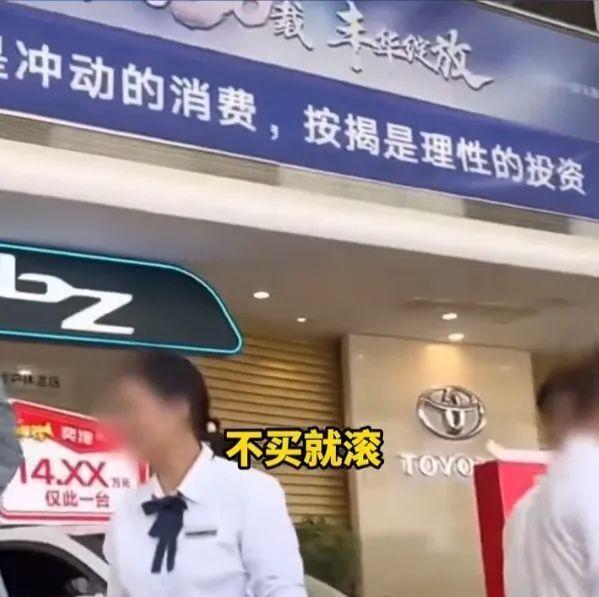 “不买就滚！十万的车叫什么叫！”4S店怒怼顾客，一汽丰田致歉