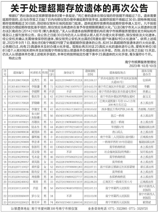 关于处理超期存放遗体的再次公告