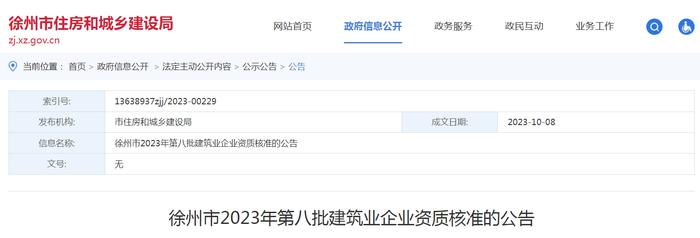江苏省徐州市2023年第八批建筑业企业资质核准的公告