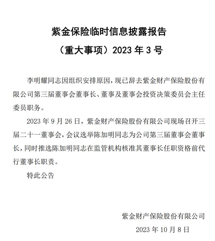 紫金财险：董事长李明耀因组织安排原因辞任 陈加明、桓恒代行董事长、总裁职责