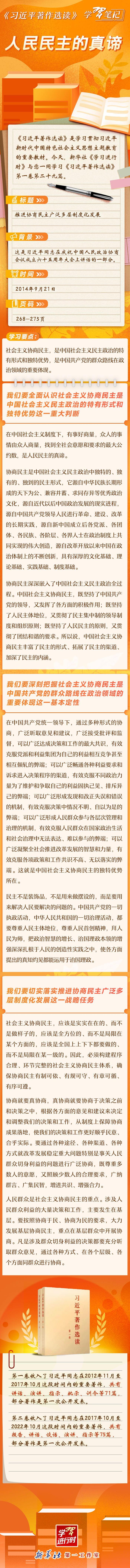 《习近平著作选读》学习笔记：人民民主的真谛