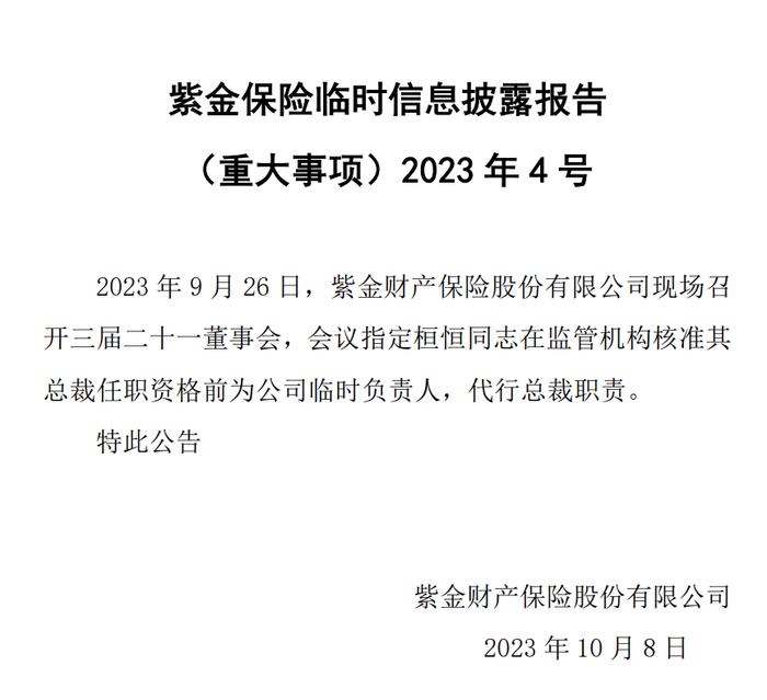 紫金财险：董事长李明耀因组织安排原因辞任 陈加明、桓恒代行董事长、总裁职责