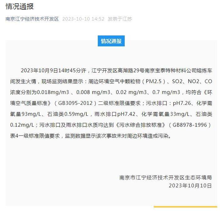 南京一公司熔炼车间发生火情，环保部门：未对周边造成污染