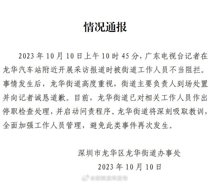 深圳龙华发布关于电视台记者被阻拦的情况通报