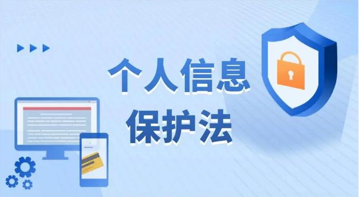 金融消费者权益保护教育宣传月：中华人民共和国个人信息保护法