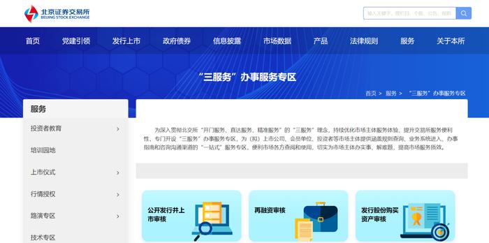 一窗办！北交所新三板官网“三服务”专区上线