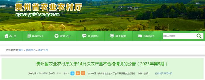 贵州省农业农村厅关于14批次农产品不合格情况的公告（2023年第9期）