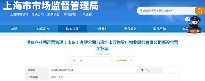 深潍产业园运营管理（山东）有限公司与深圳市万物梁行物业服务有限公司新设合营企业案