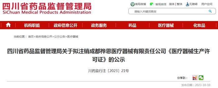 四川省药品监督管理局关于拟注销成都桦恩医疗器械有限责任公司《医疗器械生产许可证》的公示 川药监行注〔2023〕21号