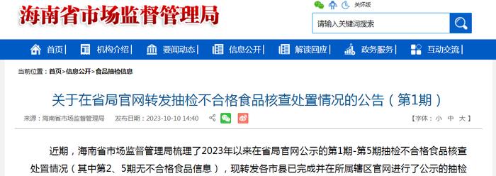 海南省市场监管局关于在省局官网转发抽检不合格食品核查处置情况的公告（第1期）