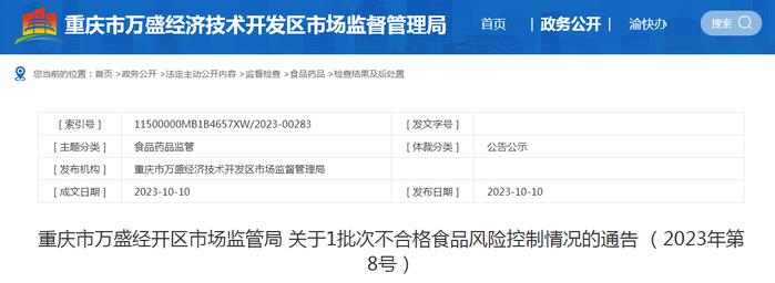 重庆市万盛经开区市场监管局公布1批次不合格青小米（辣椒）风险控制情况