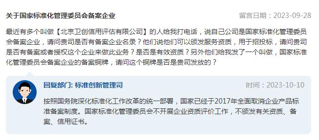 国家标准化管理委员会是否有备案企业？市场监管总局回复