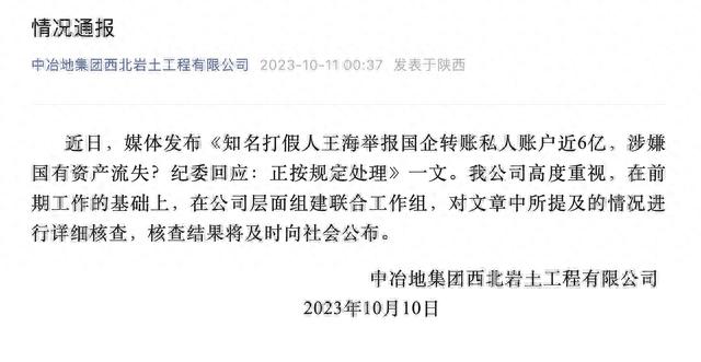 王海举报国企转账私人账户近6亿,涉嫌国有资产流失?涉事国企回应