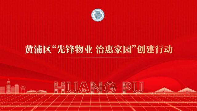 组建难、运行难、换届难？业委会建设的“尴尬难题”黄浦这样破解！