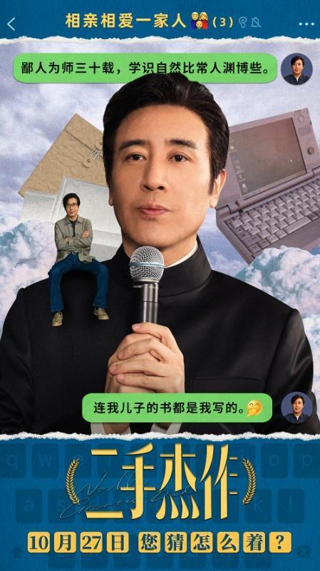 《二手杰作》新海报 于和伟郭麒麟倪虹洁一家三口狂抛梗